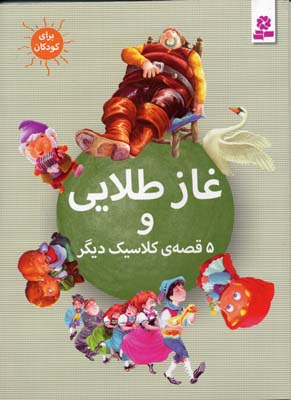 غاز طلایی و ۵ قصه‌ی کلاسیک دیگر